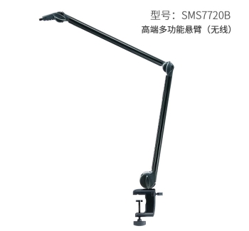 高端多功能悬臂（无线）