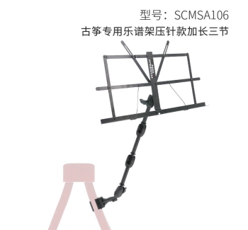 夹式乐谱架-压针款加长三节