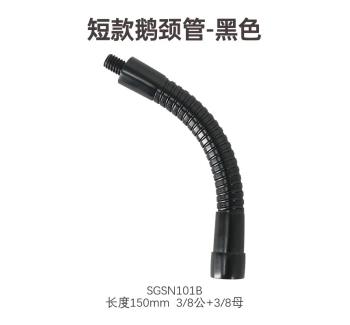 短款鹅颈管黑色-3/8螺纹