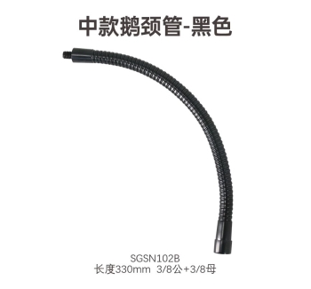 中款鹅颈管黑色-3/8螺纹