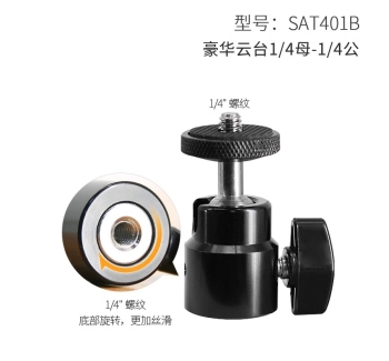 豪华云台1/4母-1/4公