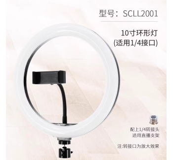 10寸环形灯（适用1/4接口）