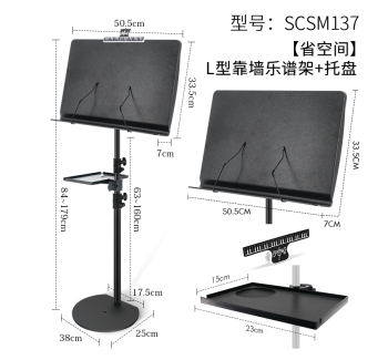 D型靠墙乐谱架+托盘