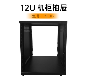 12U机柜