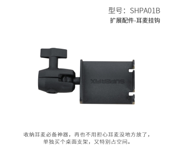 扩展配件-耳麦挂钩 HPA01B