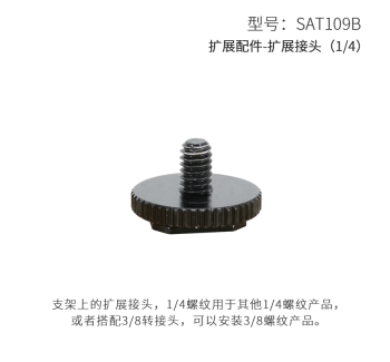 扩展配件-1/4接头 AT109B