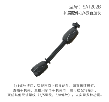 扩展配件-1/4云台加长 AT202B