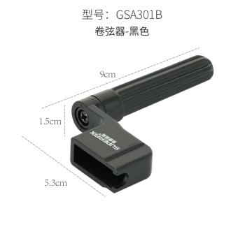 卷弦器-黑色 GSA301B
