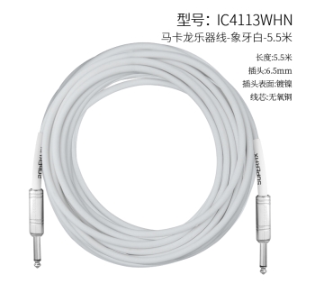 乐器线白色-5.5米 IC4113WHN-5.5