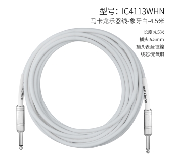 乐器线白色-4.5米 IC4113WHN-4.5