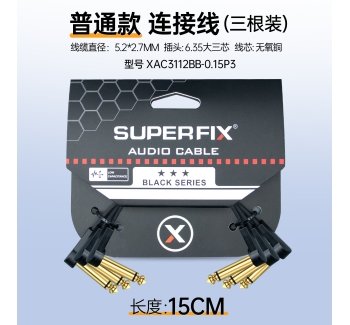 【三根装】效果器线-15cm XAC3112BB-0.15P3