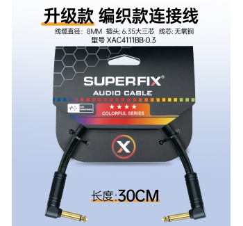 【编织款】效果器线-30cm XAC4111BB-0.3