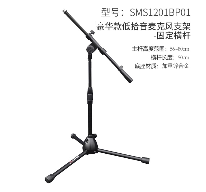 【豪华款】锌合金三脚底座低拾音麦克风支架-固定横杆