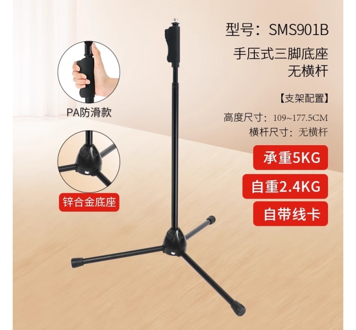 【手压款】锌合金底座麦克风支架-无横杆