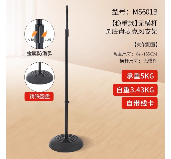 【稳重款】压铸圆底盘麦克风支架-无横杆