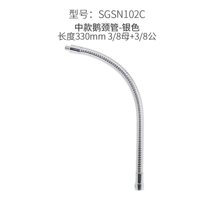 中款镀铬鹅颈管-3/8螺纹
