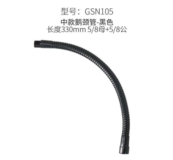 中款鹅颈管黑色-5/8螺纹