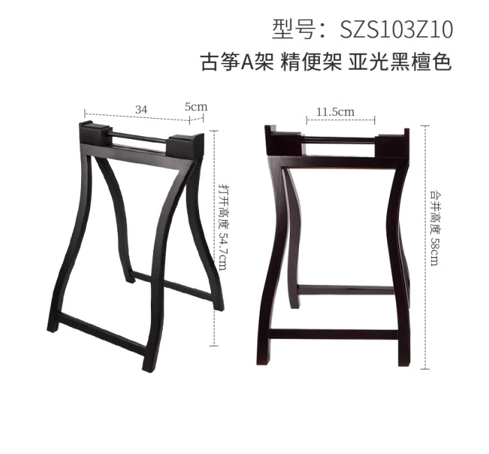 古筝A架珠木-亚光黑檀色