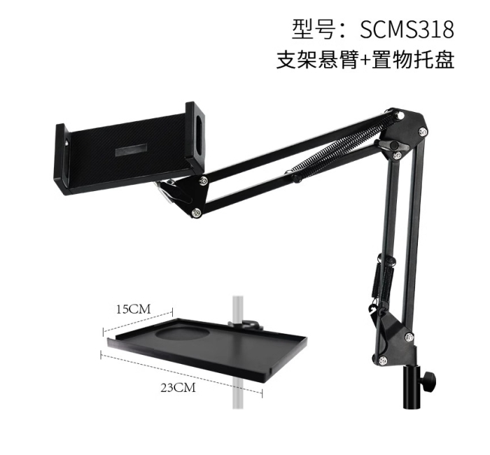手机/平板通用悬臂+置物托盘