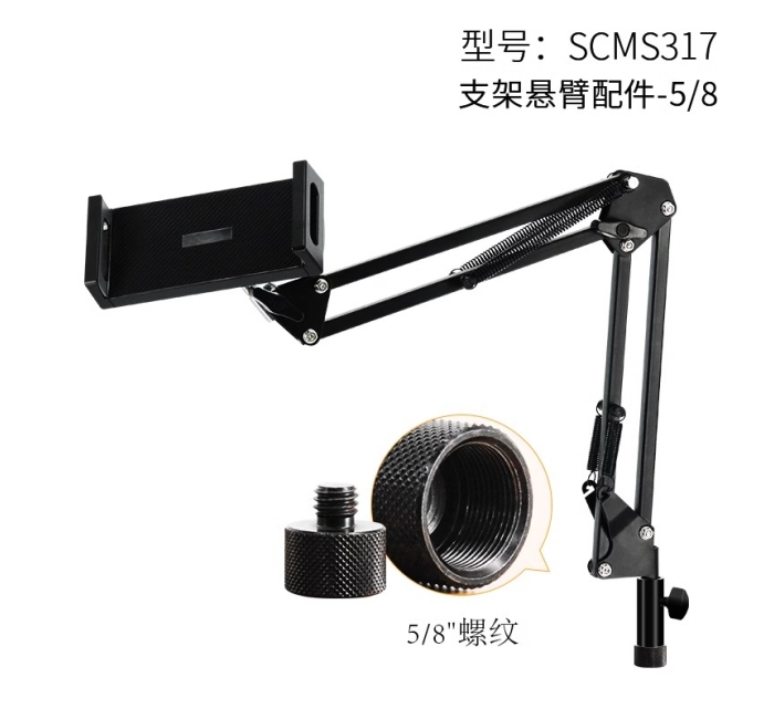 手机/平板通用悬臂-5/8螺纹