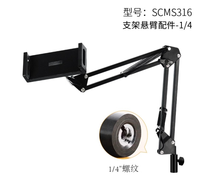 手机/平板通用悬臂-1/4螺纹