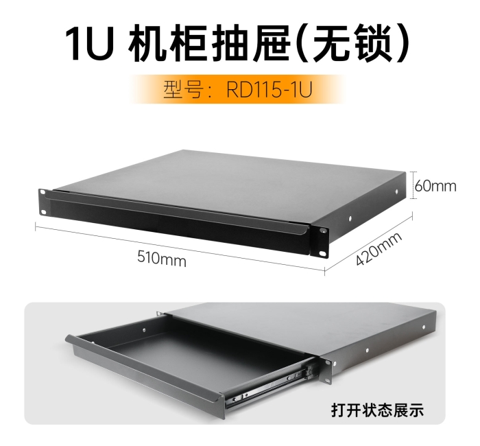 1U机柜抽屉-无锁