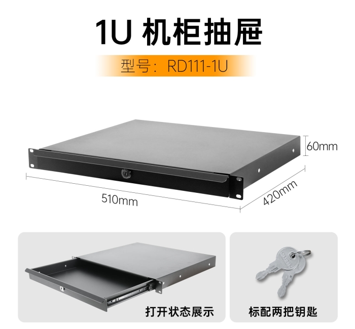 1U机柜抽屉-有锁