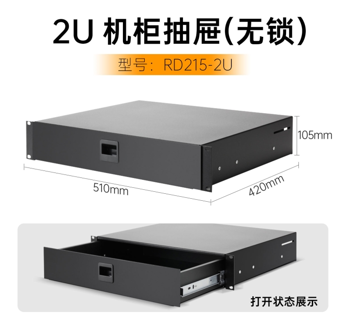 2U机柜抽屉-无锁