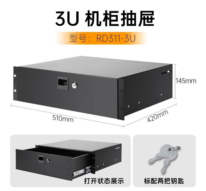 3U机柜抽屉-有锁