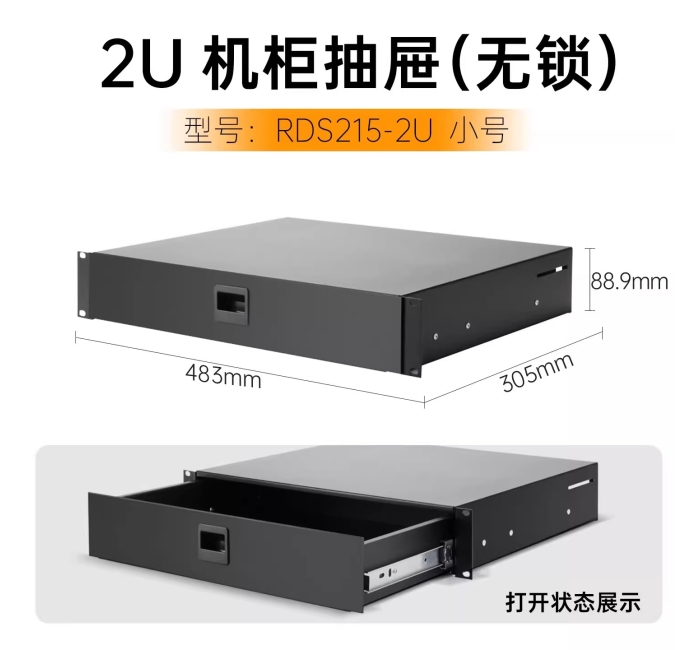 2U机柜抽屉小号-无锁
