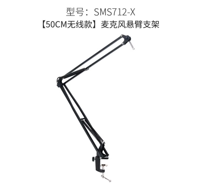 【无线款】麦克风悬臂 MS712-X