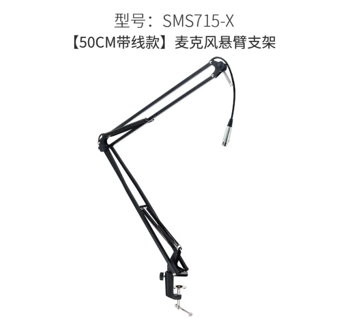 【带线款】麦克风悬臂 MS715-X