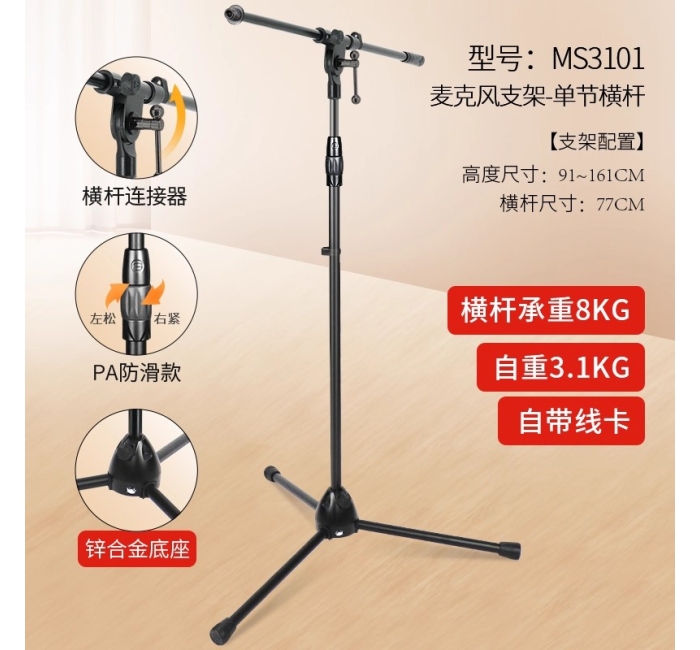 麦克风支架-单节横杆 MS3101