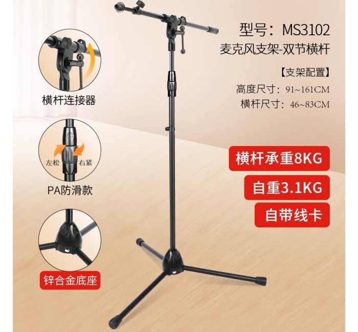 麦克风支架-双节横杆 MS3102