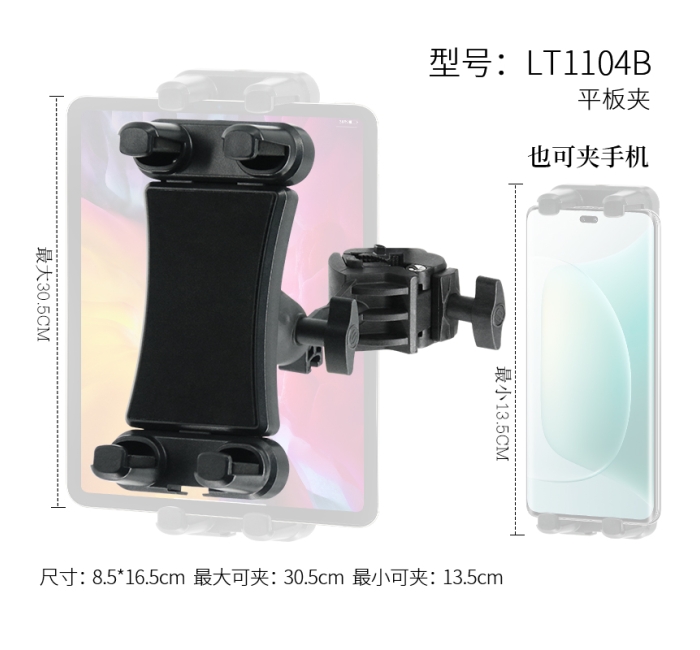 手机/平板通用夹 LT1104B