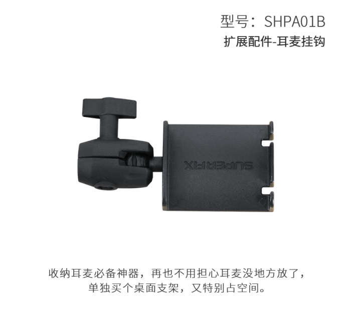 扩展配件-耳麦挂钩 HPA01B