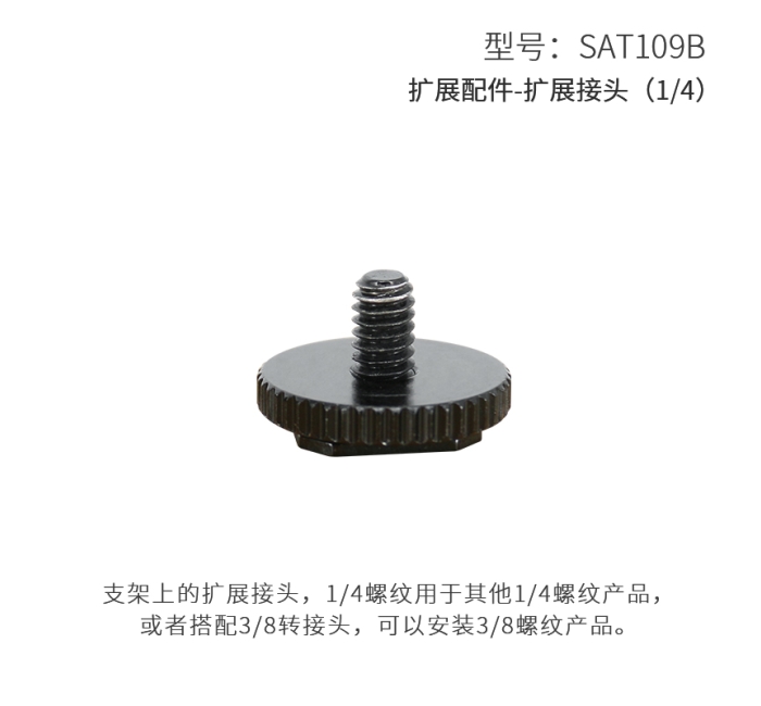 扩展配件-1/4接头 AT109B
