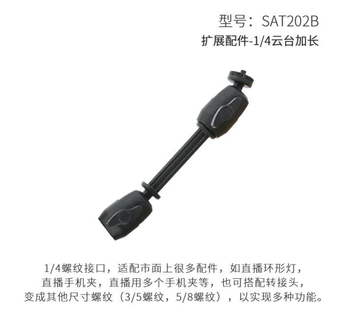 扩展配件-1/4云台加长 AT202B