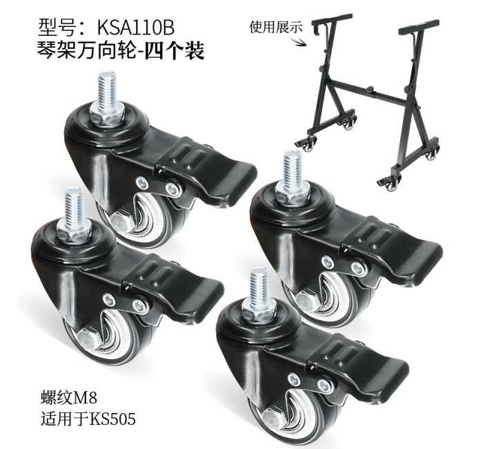 Z型琴架万向轮 KSA110B