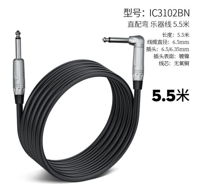 直配弯乐器线-5.5米 IC3102BN-5.5