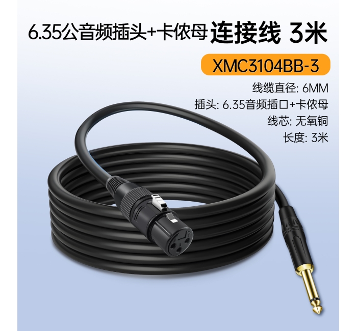 音频线-3米 XMC3104BB-3