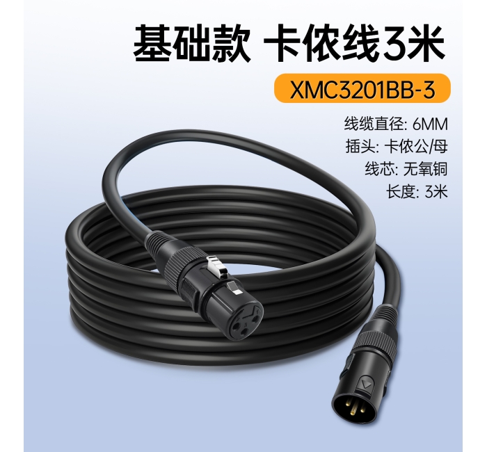 卡侬线-3米 XMC3201BB-3