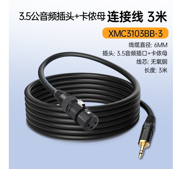 音频线-3米 XMC3103BB-3
