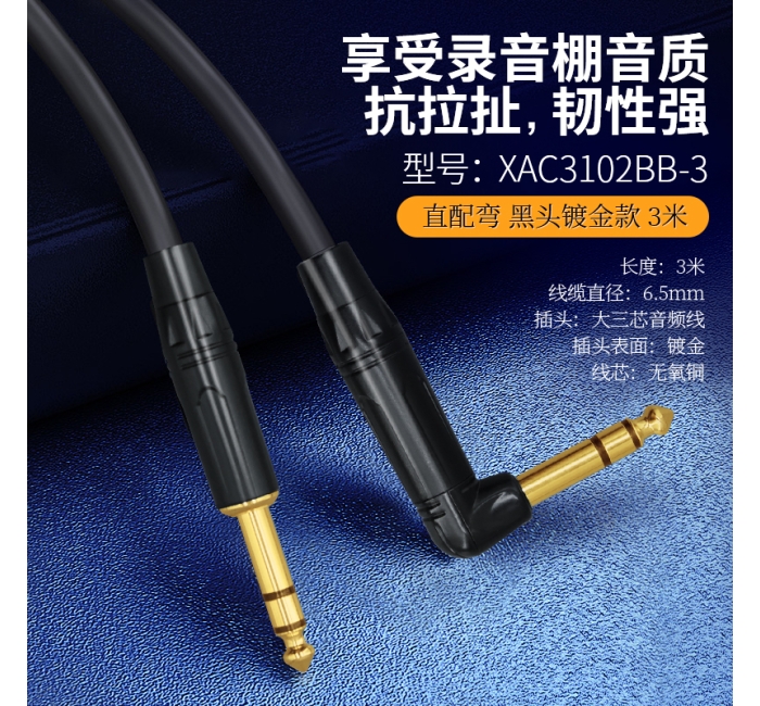 【黑头镀金款】音频线直弯头-3米 XAC3102BB-3