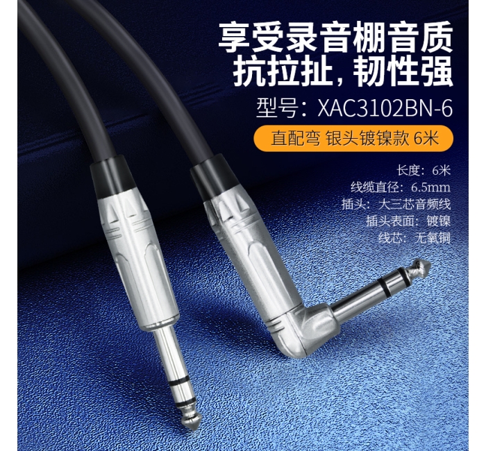 【银头镀镍款】音频线直弯头-6米 XAC3102BN-6