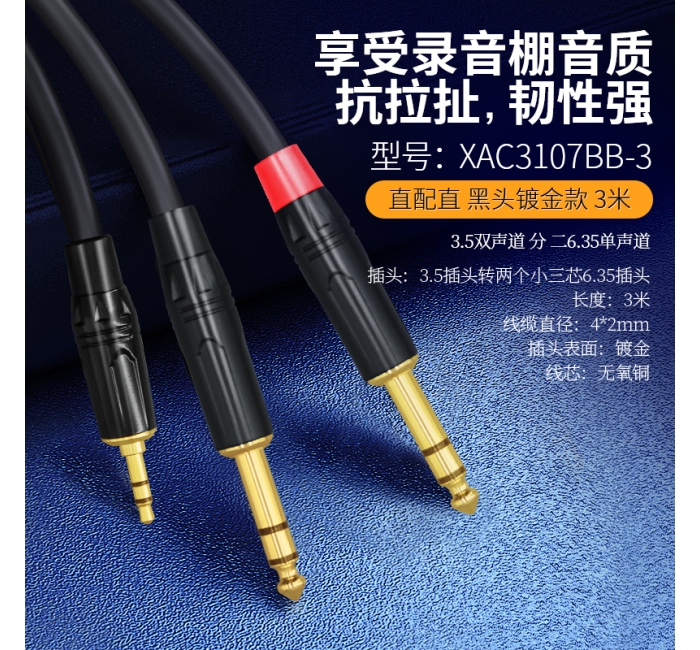 【黑头镀金款】音频线双直头-3米 XAC3107BB-3