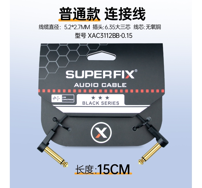 效果器线-15cm XAC3112BB-0.15